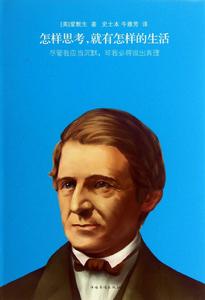 怎樣思考,就有怎樣的生活 怎樣思考,就有怎樣的生活