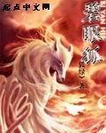 碧眼狐 碧眼狐