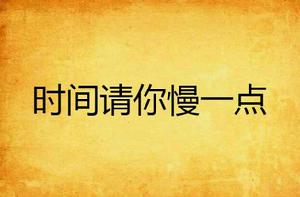 時間請你慢一點 時間請你慢一點