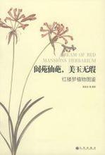 閬苑仙葩，美玉無瑕