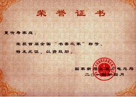 首屆全國書香之家 首屆全國書香之家