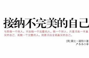 接納不完美的自己[吉林文史出版物]