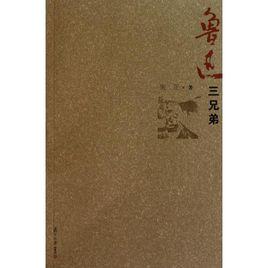 魯迅三兄弟 魯迅三兄弟