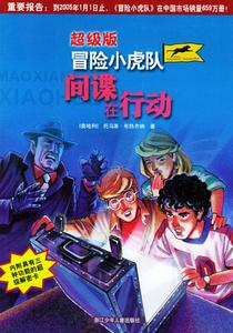 超級版冒險小虎隊 超級版冒險小虎隊