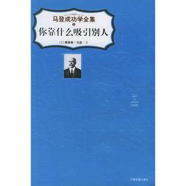 你靠什麼吸引別人 你靠什麼吸引別人