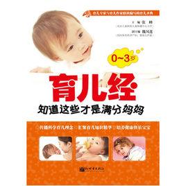 0-3歲育兒經:知道這些才是滿分媽媽 0-3歲育兒經:知道這些才是滿分媽媽