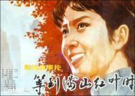 《等到滿山紅葉時》