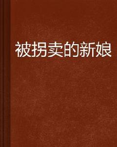 被拐賣的新娘 被拐賣的新娘