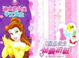 迪士尼公主手工寶盒·情景摺紙 迪士尼公主手工寶盒·情景摺紙