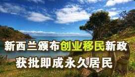 紐西蘭創業移民