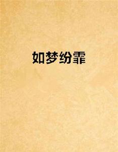 如夢紛霏 如夢紛霏