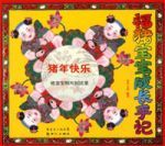 福豬寶寶成長手記 福豬寶寶成長手記