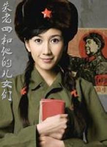 朱老四和他的兒女們 朱老四和他的兒女們