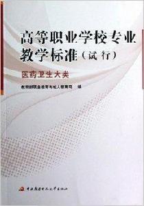 高等職業學校專業教學標準:醫藥衛生大類 高等職業學校專業教學標準:醫藥衛生大類