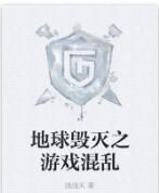 地球毀滅之遊戲混亂 地球毀滅之遊戲混亂