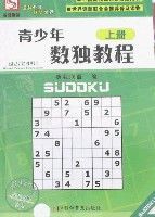 青少年數獨教程(上下冊)