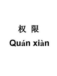 許可權 許可權