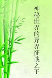 神秘世界的異界征戰之王