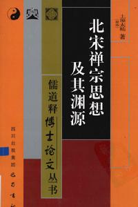 北宋禪宗思想及其淵源 北宋禪宗思想及其淵源