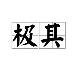 極其 極其