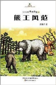 熊王風範 熊王風範