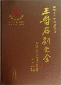 三晉石刻大全:臨汾市曲沃縣卷 三晉石刻大全:臨汾市曲沃縣卷