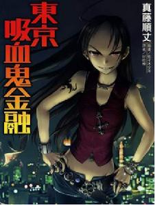 東京吸血鬼金融 東京吸血鬼金融