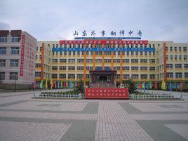 山東省外事翻譯中專 山東省外事翻譯中專