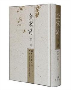 全宋詩訂補 全宋詩訂補