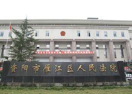 資陽市雁江區人民法院 資陽市雁江區人民法院