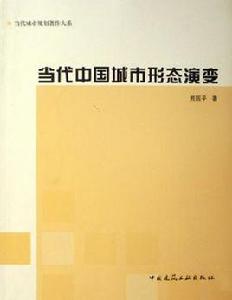 當代中國城市形態演變 當代中國城市形態演變