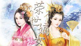 榮世嫡女 榮世嫡女