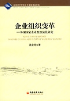 企業組織變革——外圍國家企業組織演化研究