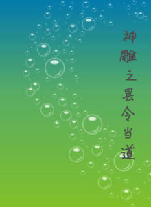 神鵰之縣令當道 神鵰之縣令當道