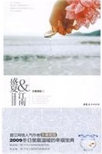 盛夏江南 盛夏江南