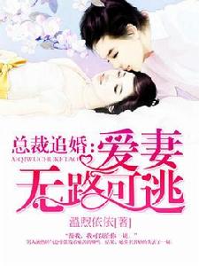 總裁追婚:愛妻無路可逃 總裁追婚:愛妻無路可逃