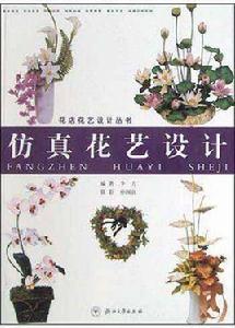 仿真花藝設計 仿真花藝設計
