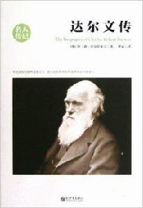 名人傳記:達爾文傳 名人傳記:達爾文傳
