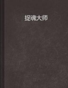 捉魂大師 捉魂大師