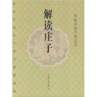 解讀莊子 解讀莊子