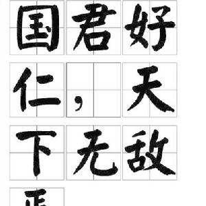 國君好仁,天下無敵焉 國君好仁,天下無敵焉