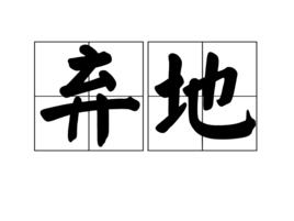 棄地 棄地