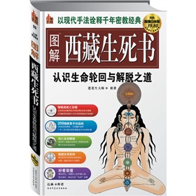 圖解西藏生死書：認識生命輪迴與解脫之道