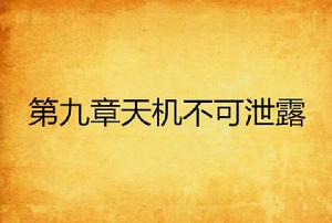 第九章天機不可泄露