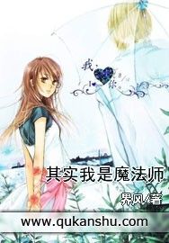 其實我是魔法師 其實我是魔法師