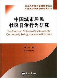 中國城市居民社區自治行為研究