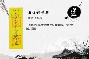 五方討債道符 五方討債道符