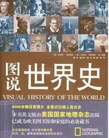 《圖說世界史》 《圖說世界史》