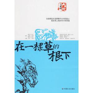 《在一棵草的根下》