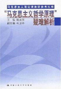 馬克思主義哲學原理疑難解析 馬克思主義哲學原理疑難解析